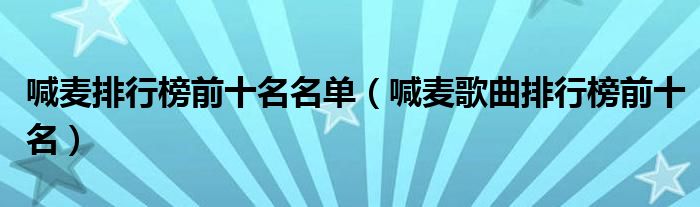 喊麦排行榜前十名名单（喊麦歌曲排行榜前十名）