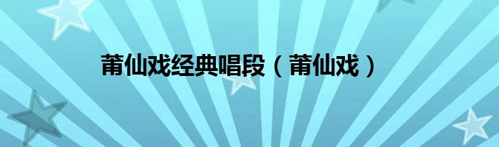 莆仙戏经典唱段（莆仙戏）