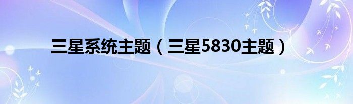 三星系统主题（三星5830主题）