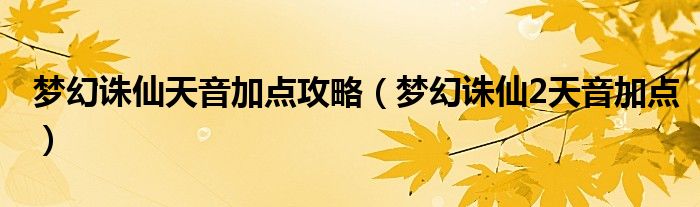 梦幻诛仙天音加点攻略（梦幻诛仙2天音加点）