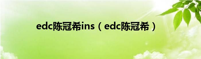 edc陈冠希ins（edc陈冠希）