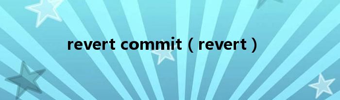 revert commit（revert）