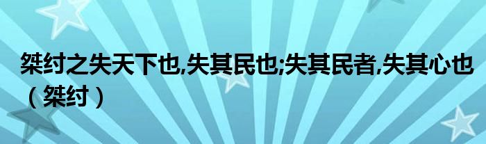 桀纣之失天下也,失其民也;失其民者,失其心也（桀纣）