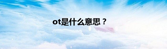 ot是什么意思？