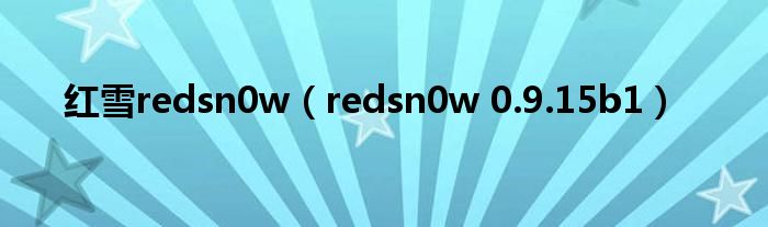 红雪redsn0w（redsn0w 0.9.15b1）