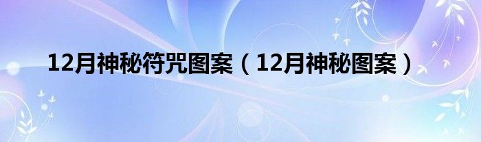 12月神秘符咒图案（12月神秘图案）