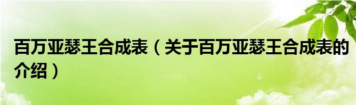 百万亚瑟王合成表（关于百万亚瑟王合成表的介绍）