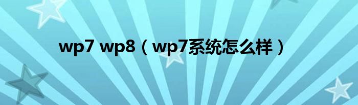 wp7 wp8（wp7系统怎么样）