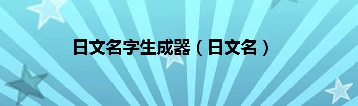 日文名字生成器（日文名）