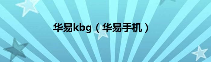 华易kbg（华易手机）