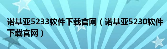 诺基亚5233软件下载官网（诺基亚5230软件下载官网）