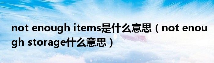 not enough items是什么意思（not enough storage什么意思）