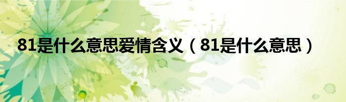 81是什么意思爱情含义（81是什么意思）