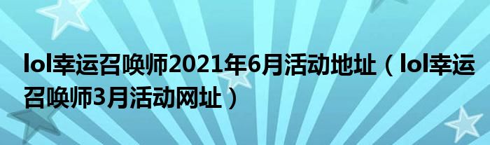 lol幸运召唤师2021年6月活动地址（lol幸运召唤师3月活动网址）