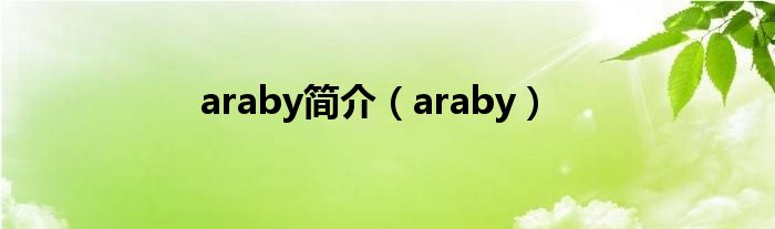 araby简介（araby）