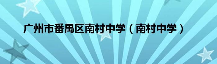 广州市番禺区南村中学（南村中学）