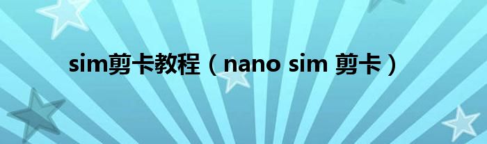 sim剪卡教程（nano sim 剪卡）