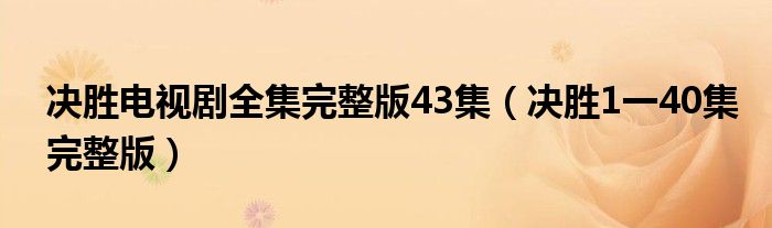 决胜电视剧全集完整版43集（决胜1一40集完整版）