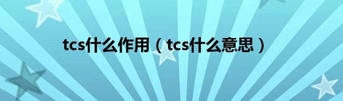 tcs什么作用（tcs什么意思）