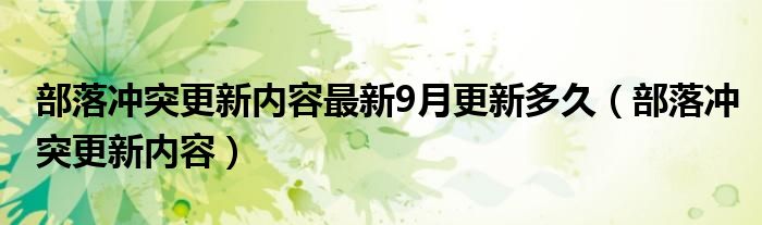 部落冲突更新内容最新9月更新多久（部落冲突更新内容）