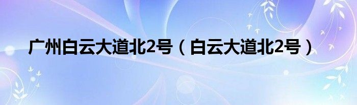 广州白云大道北2号（白云大道北2号）