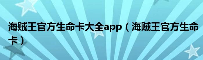 海贼王官方生命卡大全app（海贼王官方生命卡）