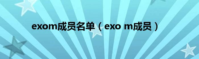 exom成员名单（exo m成员）