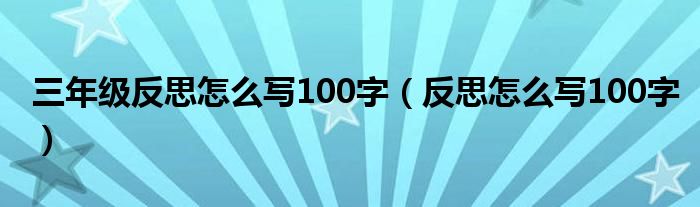 三年级反思怎么写100字（反思怎么写100字）