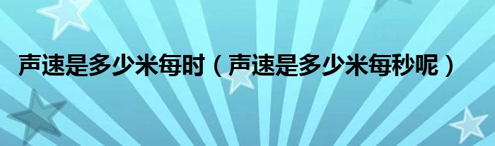 声速是多少米每时（声速是多少米每秒呢）