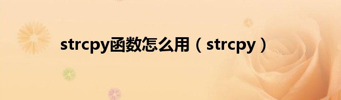 strcpy函数怎么用（strcpy）