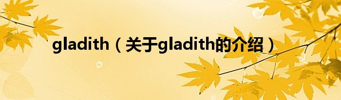 gladith（关于gladith的介绍）