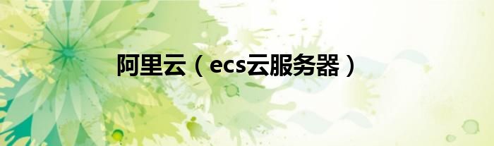 阿里云（ecs云服务器）