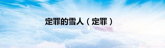 定罪的雪人（定罪）