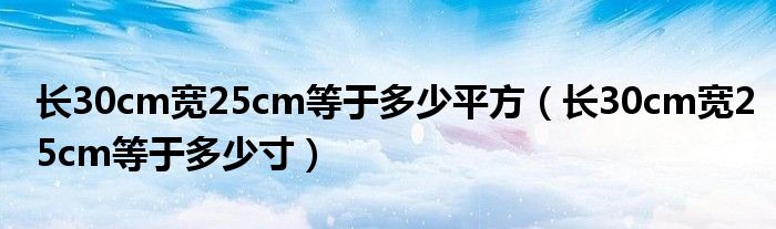 长30cm宽25cm等于多少平方（长30cm宽25cm等于多少寸）