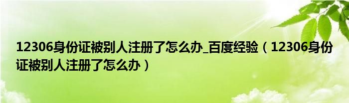 12306身份证被别人注册了怎么办_百度经验（12306身份证被别人注册了怎么办）