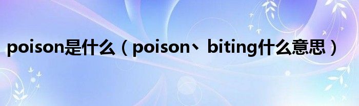 poison是什么（poison丶biting什么意思）