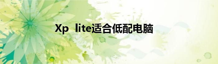 Xp  lite适合低配电脑