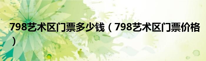 798艺术区门票多少钱（798艺术区门票价格）