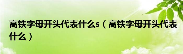 高铁字母开头代表什么s（高铁字母开头代表什么）