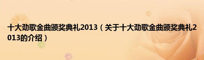 十大劲歌金曲颁奖典礼2013（关于十大劲歌金曲颁奖典礼2013的介绍）