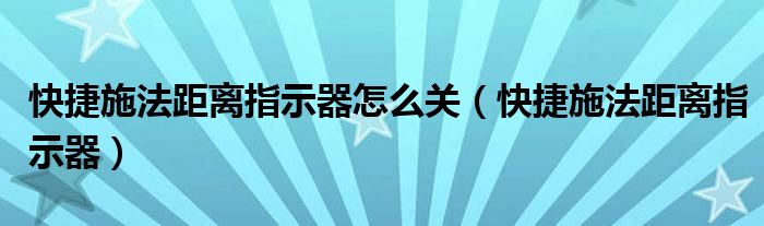 快捷施法距离指示器怎么关（快捷施法距离指示器）