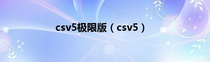 csv5极限版（csv5）