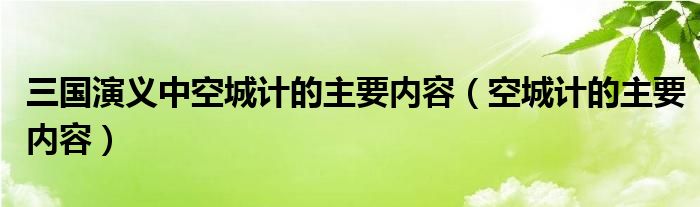 三国演义中空城计的主要内容（空城计的主要内容）