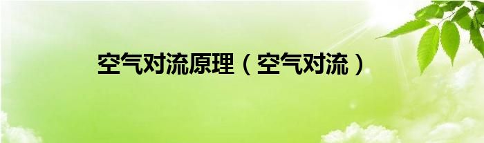 空气对流原理（空气对流）