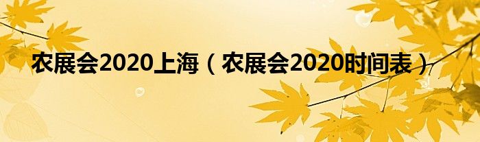 农展会2020上海（农展会2020时间表）