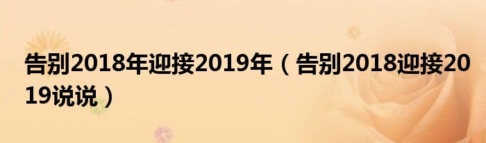 告别2018年迎接2019年（告别2018迎接2019说说）