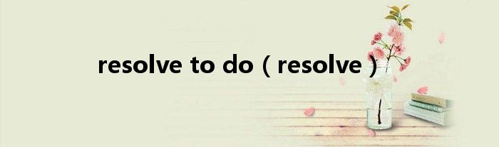 resolve to do（resolve）