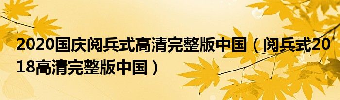 2020国庆阅兵式高清完整版中国（阅兵式2018高清完整版中国）