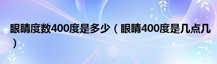 眼睛度数400度是多少（眼睛400度是几点几）