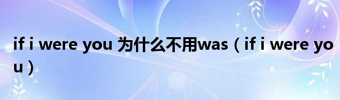 if i were you 为什么不用was（if i were you）